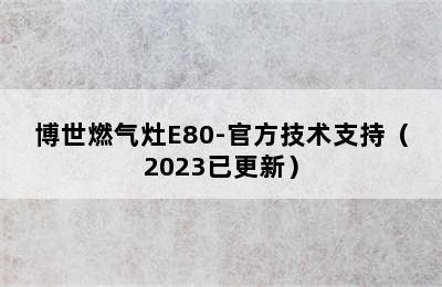 博世燃气灶E80-官方技术支持（2023已更新）