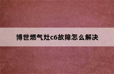 博世燃气灶c6故障怎么解决