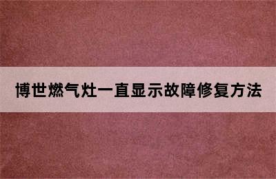 博世燃气灶一直显示故障修复方法