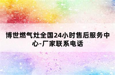 博世燃气灶全国24小时售后服务中心-厂家联系电话