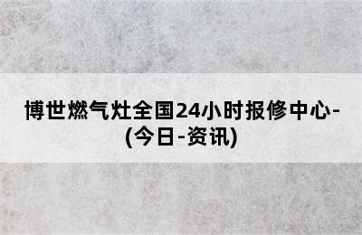 博世燃气灶全国24小时报修中心-(今日-资讯)