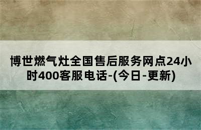 博世燃气灶全国售后服务网点24小时400客服电话-(今日-更新)