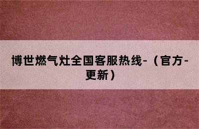 博世燃气灶全国客服热线-（官方-更新）