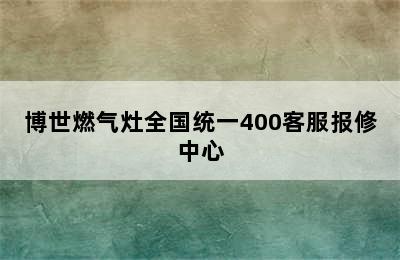 博世燃气灶全国统一400客服报修中心