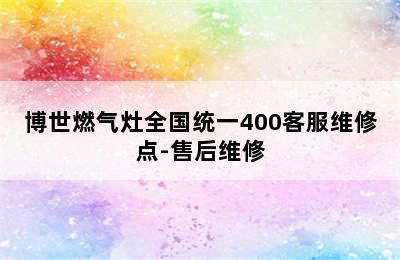 博世燃气灶全国统一400客服维修点-售后维修