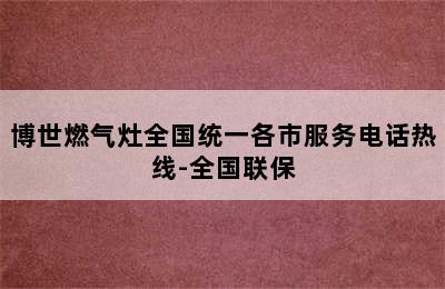 博世燃气灶全国统一各市服务电话热线-全国联保