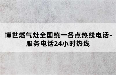 博世燃气灶全国统一各点热线电话-服务电话24小时热线