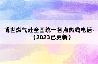 博世燃气灶全国统一各点热线电话-（2023已更新）