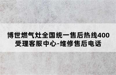 博世燃气灶全国统一售后热线400受理客服中心-维修售后电话