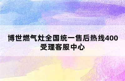 博世燃气灶全国统一售后热线400受理客服中心