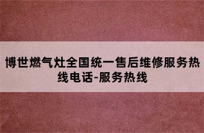 博世燃气灶全国统一售后维修服务热线电话-服务热线