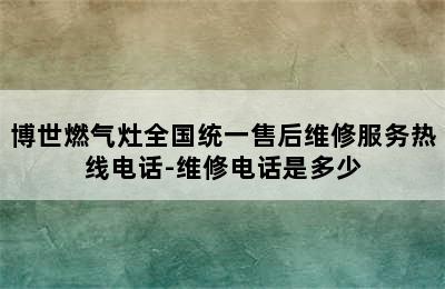 博世燃气灶全国统一售后维修服务热线电话-维修电话是多少