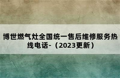 博世燃气灶全国统一售后维修服务热线电话-（2023更新）