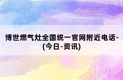 博世燃气灶全国统一官网附近电话-(今日-资讯)