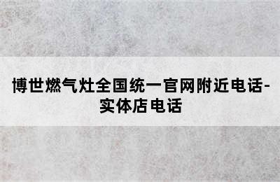 博世燃气灶全国统一官网附近电话-实体店电话