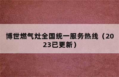 博世燃气灶全国统一服务热线（2023已更新）