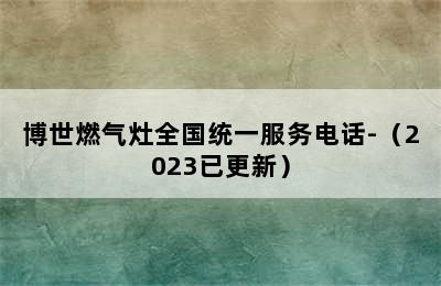 博世燃气灶全国统一服务电话-（2023已更新）