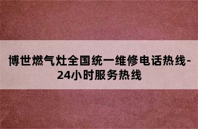 博世燃气灶全国统一维修电话热线-24小时服务热线