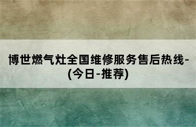 博世燃气灶全国维修服务售后热线-(今日-推荐)