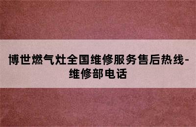 博世燃气灶全国维修服务售后热线-维修部电话