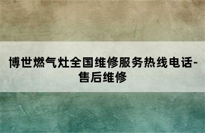 博世燃气灶全国维修服务热线电话-售后维修