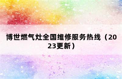 博世燃气灶全国维修服务热线（2023更新）