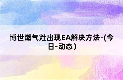 博世燃气灶出现EA解决方法-(今日-动态）