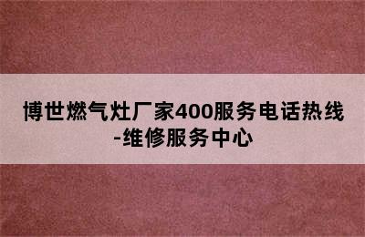 博世燃气灶厂家400服务电话热线-维修服务中心