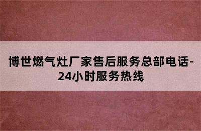 博世燃气灶厂家售后服务总部电话-24小时服务热线