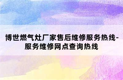 博世燃气灶厂家售后维修服务热线-服务维修网点查询热线