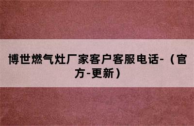 博世燃气灶厂家客户客服电话-（官方-更新）