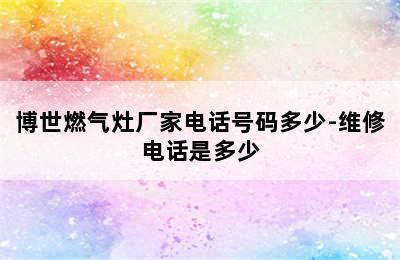 博世燃气灶厂家电话号码多少-维修电话是多少