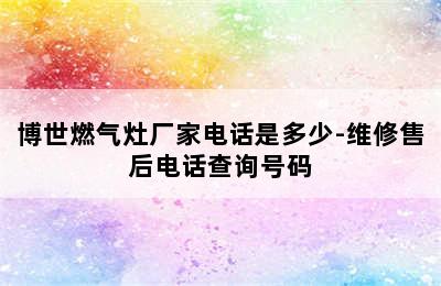 博世燃气灶厂家电话是多少-维修售后电话查询号码