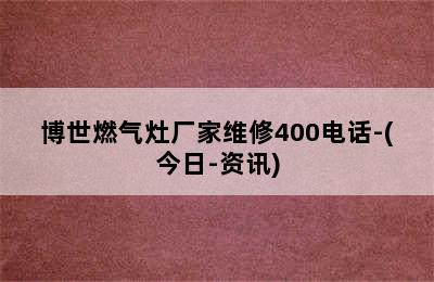 博世燃气灶厂家维修400电话-(今日-资讯)