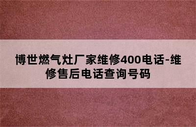 博世燃气灶厂家维修400电话-维修售后电话查询号码