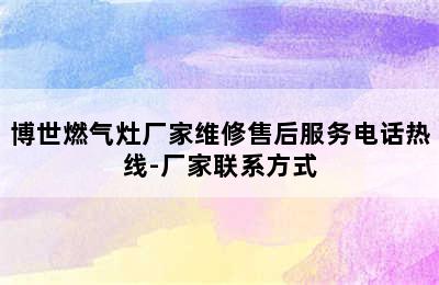 博世燃气灶厂家维修售后服务电话热线-厂家联系方式