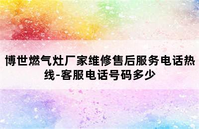 博世燃气灶厂家维修售后服务电话热线-客服电话号码多少