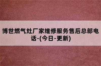 博世燃气灶厂家维修服务售后总部电话-(今日-更新)