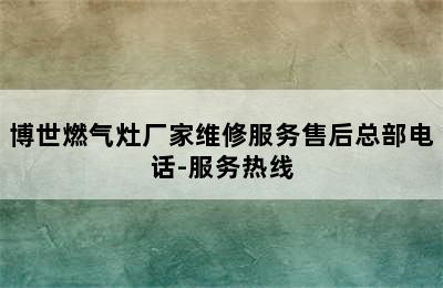 博世燃气灶厂家维修服务售后总部电话-服务热线