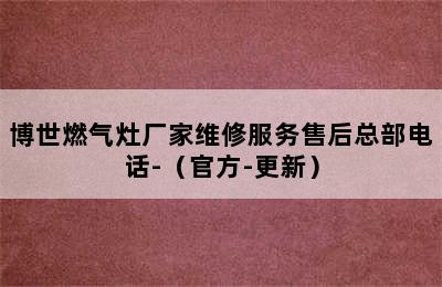 博世燃气灶厂家维修服务售后总部电话-（官方-更新）