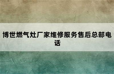 博世燃气灶厂家维修服务售后总部电话