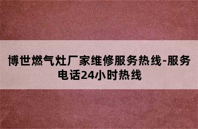 博世燃气灶厂家维修服务热线-服务电话24小时热线