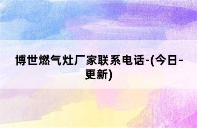 博世燃气灶厂家联系电话-(今日-更新)