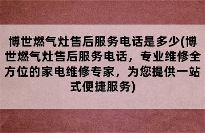 博世燃气灶售后服务电话是多少(博世燃气灶售后服务电话，专业维修全方位的家电维修专家，为您提供一站式便捷服务)