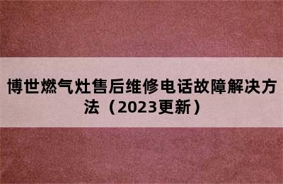 博世燃气灶售后维修电话故障解决方法（2023更新）