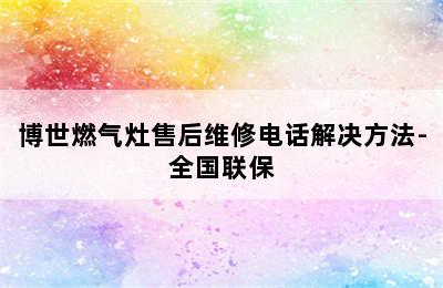 博世燃气灶售后维修电话解决方法-全国联保