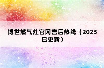 博世燃气灶官网售后热线（2023已更新）