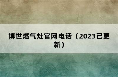 博世燃气灶官网电话（2023已更新）