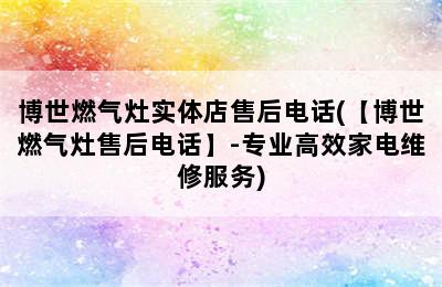 博世燃气灶实体店售后电话(【博世燃气灶售后电话】-专业高效家电维修服务)