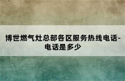 博世燃气灶总部各区服务热线电话-电话是多少